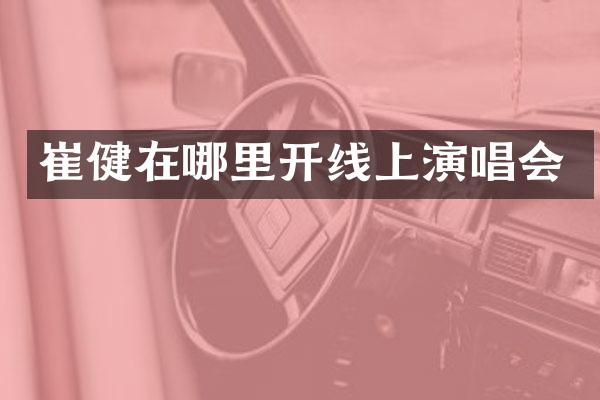 崔健在哪里开线上演唱会