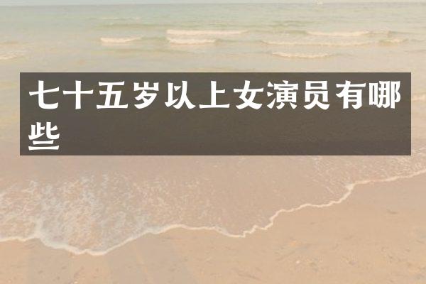 七十五岁以上女演员有哪些