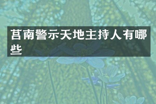 莒南警示天地主持人有哪些