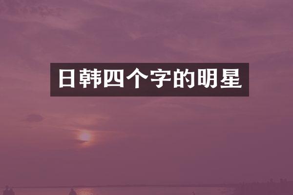 日韩四个字的明星