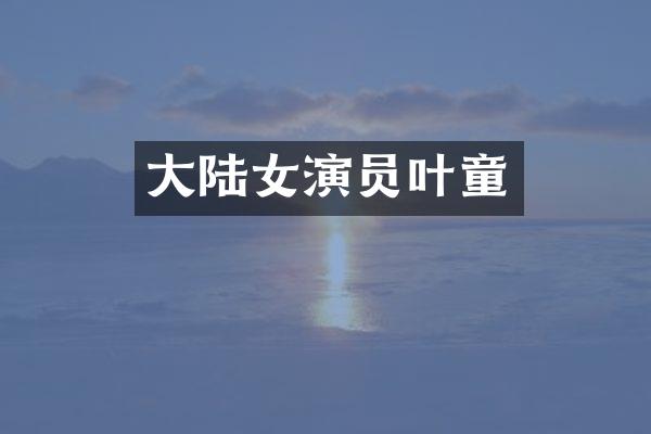大陆女演员叶童