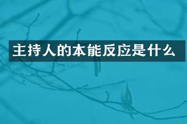 主持人的本能反应是什么