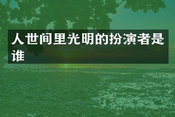 人世间里光明的扮演者是谁
