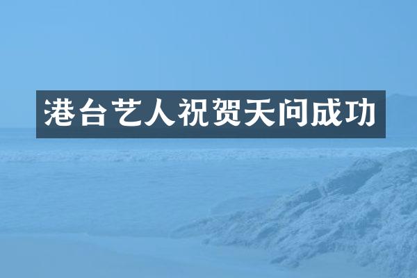 港台艺人祝贺天问成功