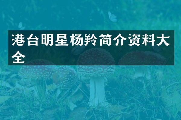 港台明星杨羚简介资料大全