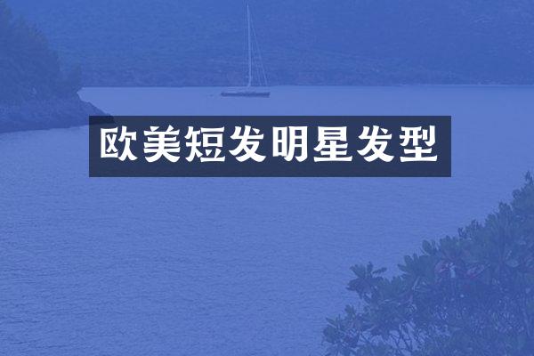 欧美短发明星发型