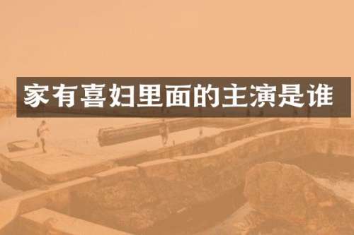 家有喜妇里面的主演是谁