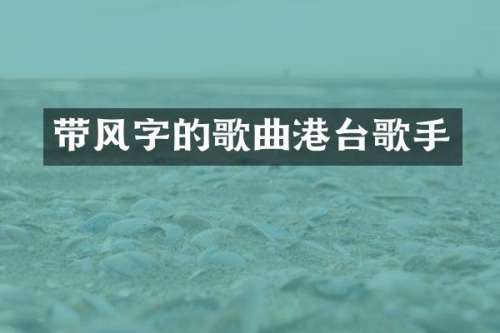 带风字的歌曲港台歌手