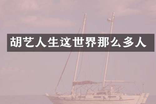 胡艺人生这世界那么多人