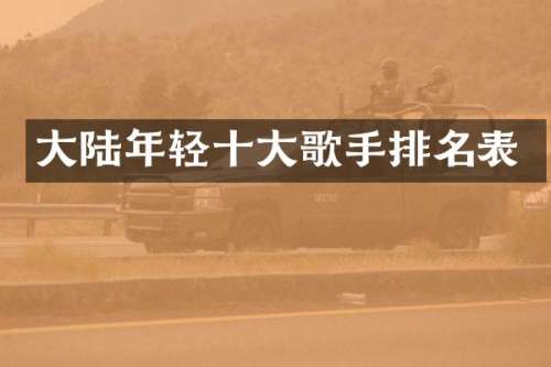 大陆年轻十大歌手排名表