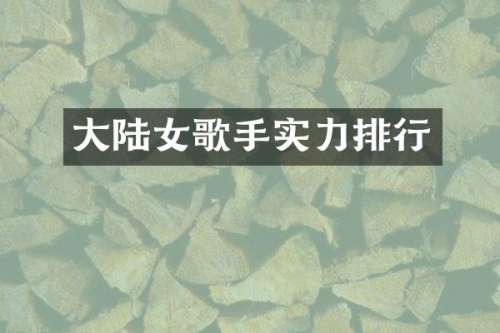 大陆女歌手实力排行