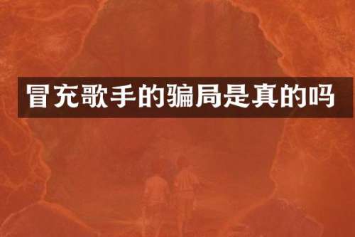 冒充歌手的骗局是真的吗