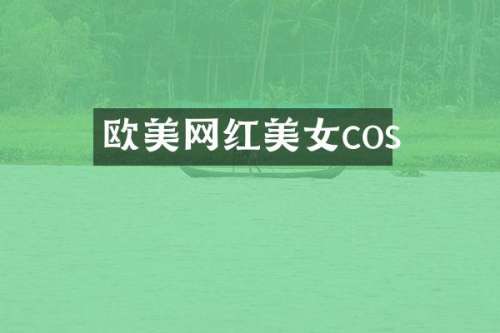欧美网红cos