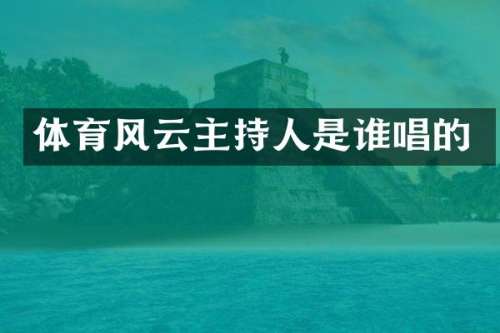体育风云主持人是谁唱的
