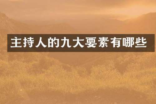 主持人的九大要素有哪些
