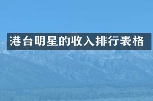 港台明星的收入排行表格