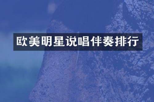 欧美明星说唱伴奏排行