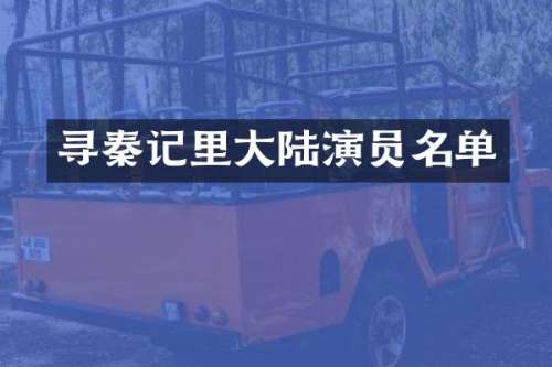 寻秦记里大陆演员名单