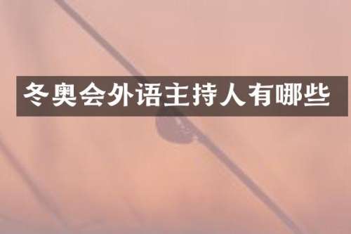 冬奥会外语主持人有哪些