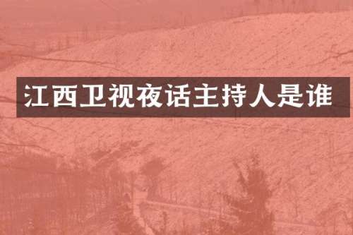 江西卫视夜话主持人是谁