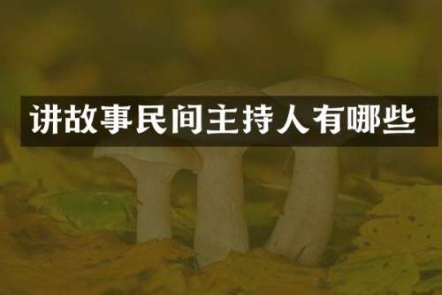 讲故事民间主持人有哪些