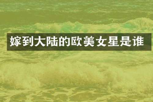 嫁到大陆的欧星是谁