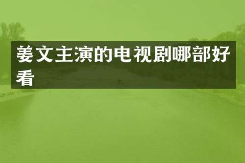 姜文主演的电视剧哪部好看