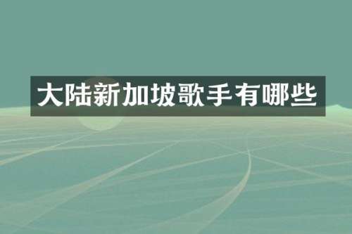 大陆新加坡歌手有哪些