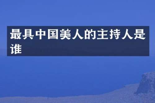 最具中国美人的主持人是谁