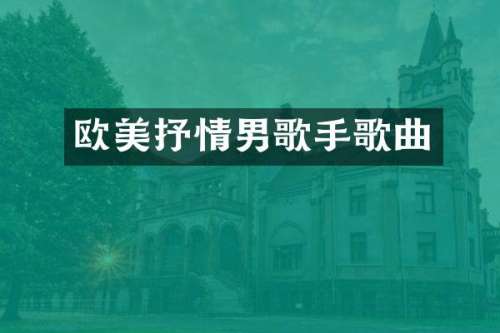 欧美抒情男歌手歌曲