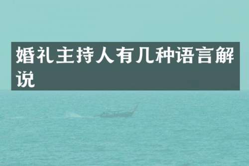 婚礼主持人有几种语言解说