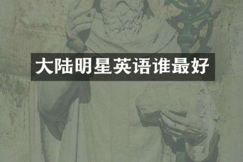 大陆明星英语谁最好
