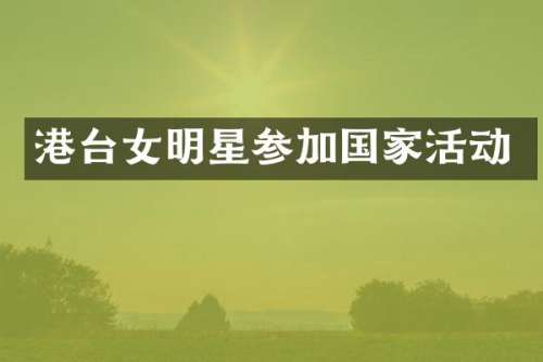 港台女明星参加国家活动