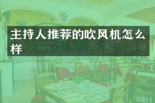 主持人推荐的吹风机怎么样