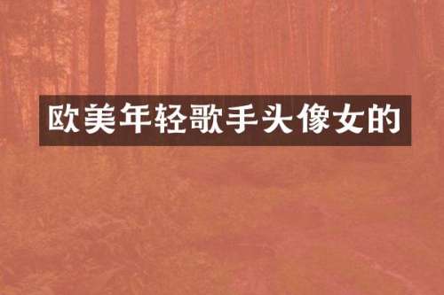 欧美年轻歌手头像女的