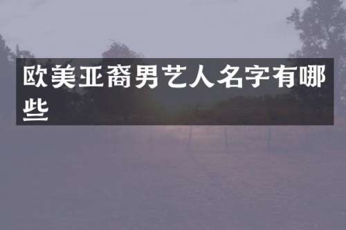 欧美亚裔男艺人名字有哪些