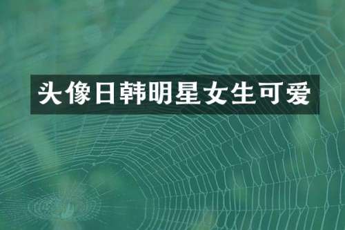头像日韩明星女生可爱