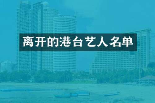 离开的港台艺人名单