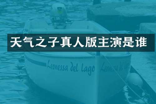 天气之子真人版主演是谁