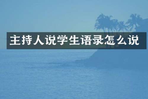 主持人说学生语录怎么说