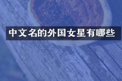 中文名的外国女星有哪些