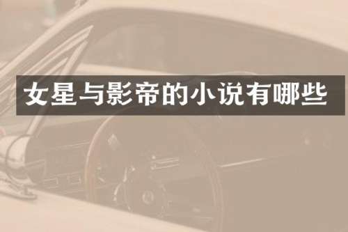 女星与影帝的小说有哪些