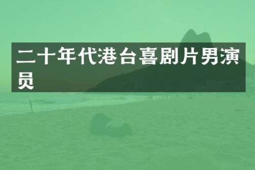二十年代港台喜剧片男演员