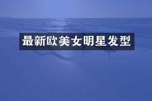 最新欧明星发型