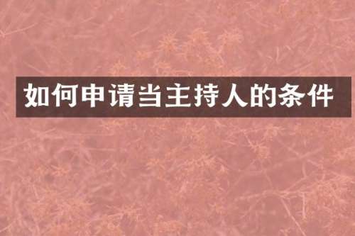 如何申请当主持人的条件