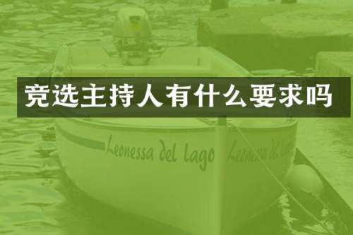 竞选主持人有什么要求吗