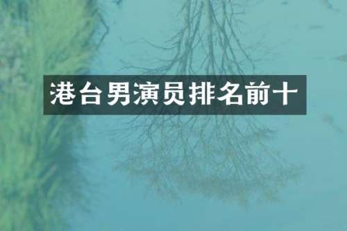 港台男演员排名前十