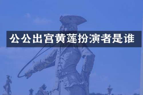 公公出宫黄莲扮演者是谁