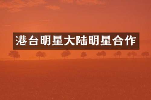 港台明星大陆明星合作