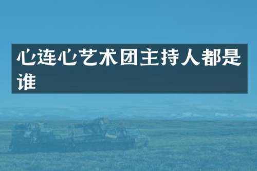 心连心艺术团主持人都是谁